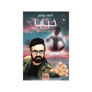 خبايا الغول لـ أحمد يونس