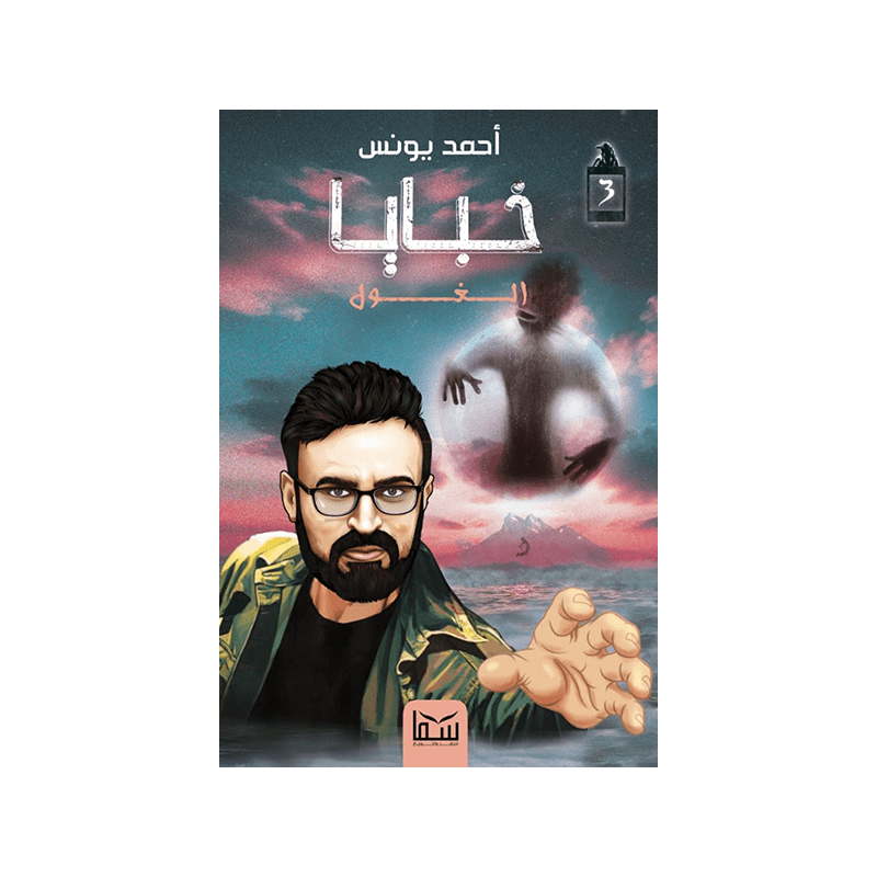 خبايا الغول لـ أحمد يونس