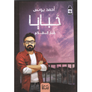 خبايا جار الظلام لـ أحمد يونس