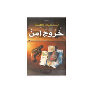 خروج آمن لـ محمود وهبة