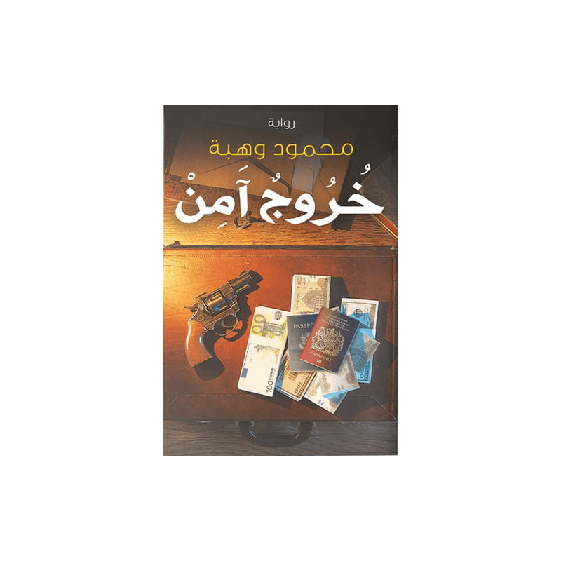 خروج آمن لـ محمود وهبة