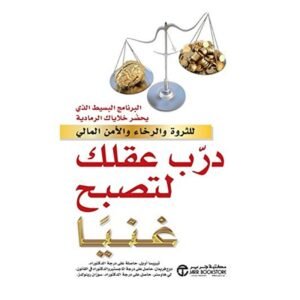 درب عقلك لتصبح غنياً لـ تيريسا أوبل