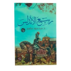 ربيع الأندلس لـ محمود ماهر