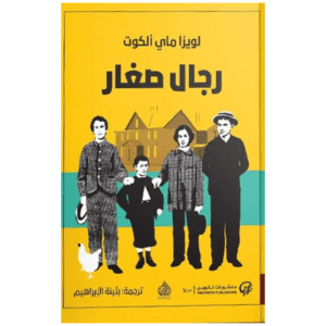 رجال صغار لـ لويزا ماي ألكوت