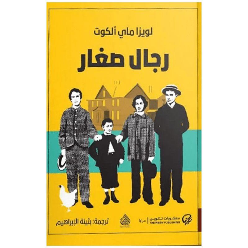 رجال صغار لـ لويزا ماي ألكوت