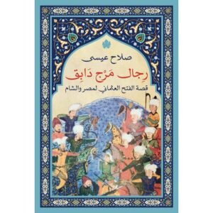 رجال مرج دابق قصة الفتح العثماني لمصر والشام لـ صلاح عيسى