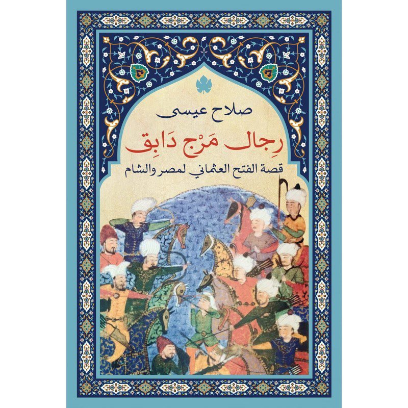 رجال مرج دابق قصة الفتح العثماني لمصر والشام لـ صلاح عيسى