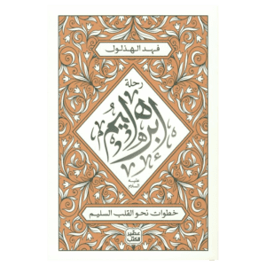 رحلة إبراهيم لـ فهد الهذلول