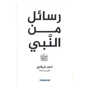 رسائل من النبي صلى الله عليه وسلم لـ أدهم شرقاوي