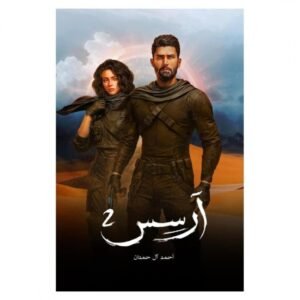 رواية آرسس 2 لـ أحمد آل حمدان