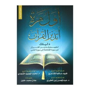 رواية أول مرة أتدبر القرآن الطبعة 33 لـ عادل محمد خليل