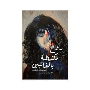 روح مكتظة بالغائبين لـ أثير عبدالله النشمي