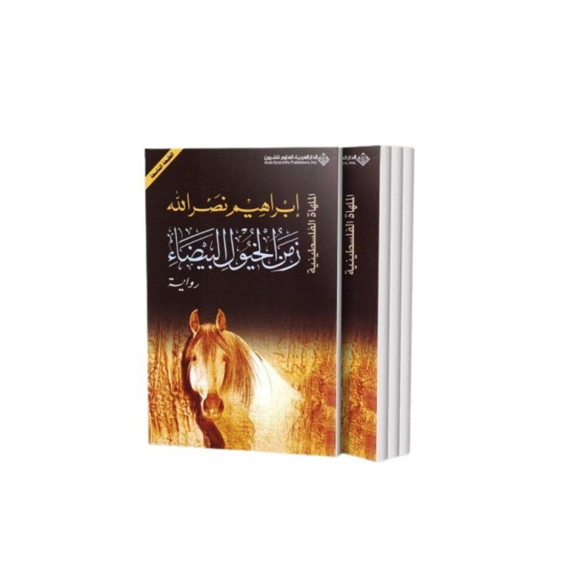 زمن الخيول البيضاء لـ ابراهيم نصر الله