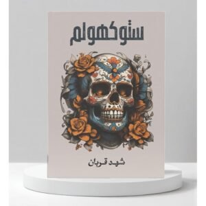 ستوكهولم لـ شهد قربان