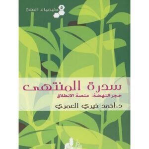 سدرة المنتهى لـ أحمد خيري العمري