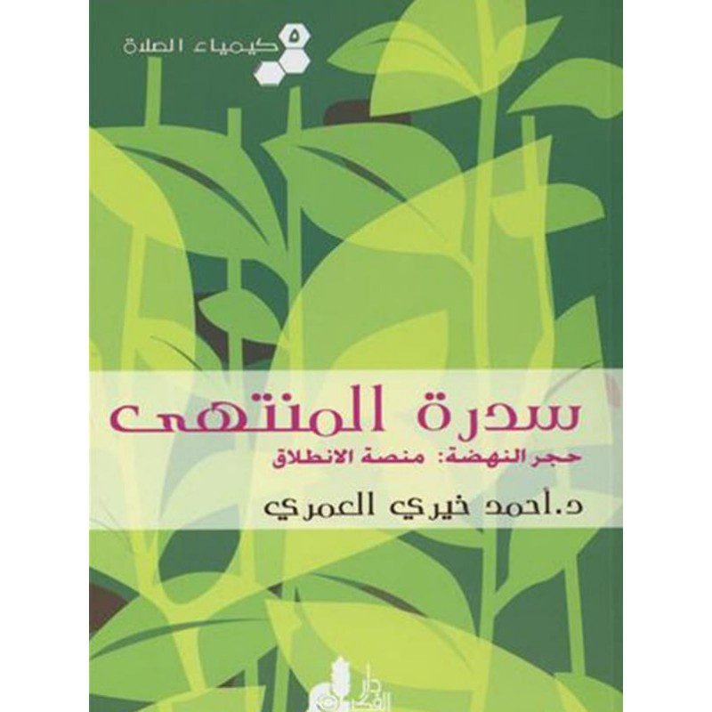 سدرة المنتهى لـ أحمد خيري العمري