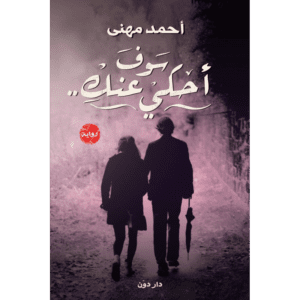 سوف أحكي عنك لـ أحمد مهنى