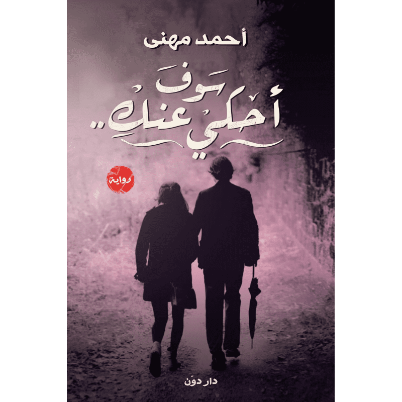 سوف أحكي عنك لـ أحمد مهنى