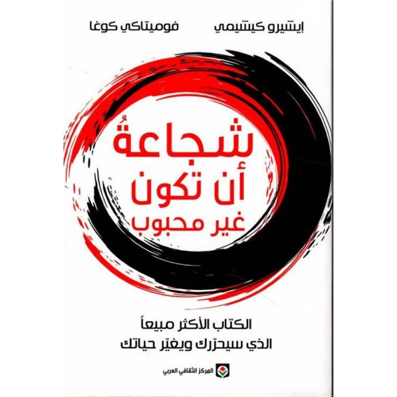 شجاعه أن تكون غير محبوب لـ إيشيرو كيشيمى ، فوميتاكى كوغا