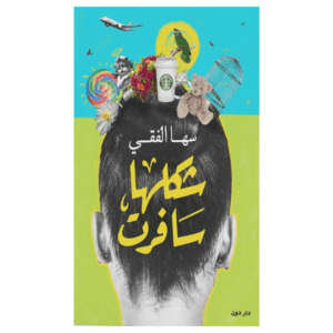 شكلها سافرت لـ سهى الفقي