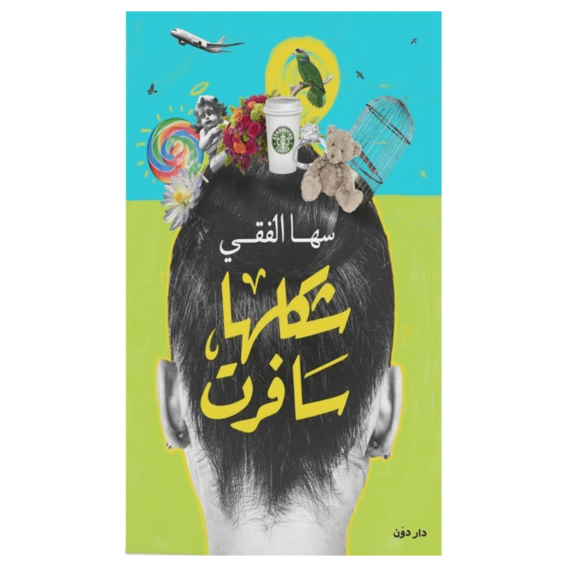 شكلها سافرت لـ سهى الفقي