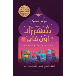 شهرزاد اون فاير لـ هبه السواح