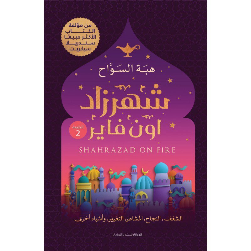 شهرزاد اون فاير لـ هبه السواح