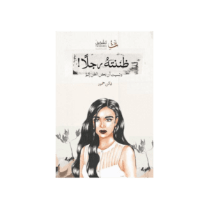 ظننته رجلا لـ فاتن حمود