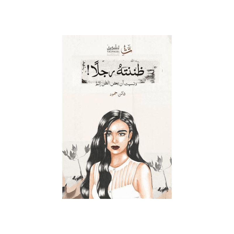 ظننته رجلا لـ فاتن حمود