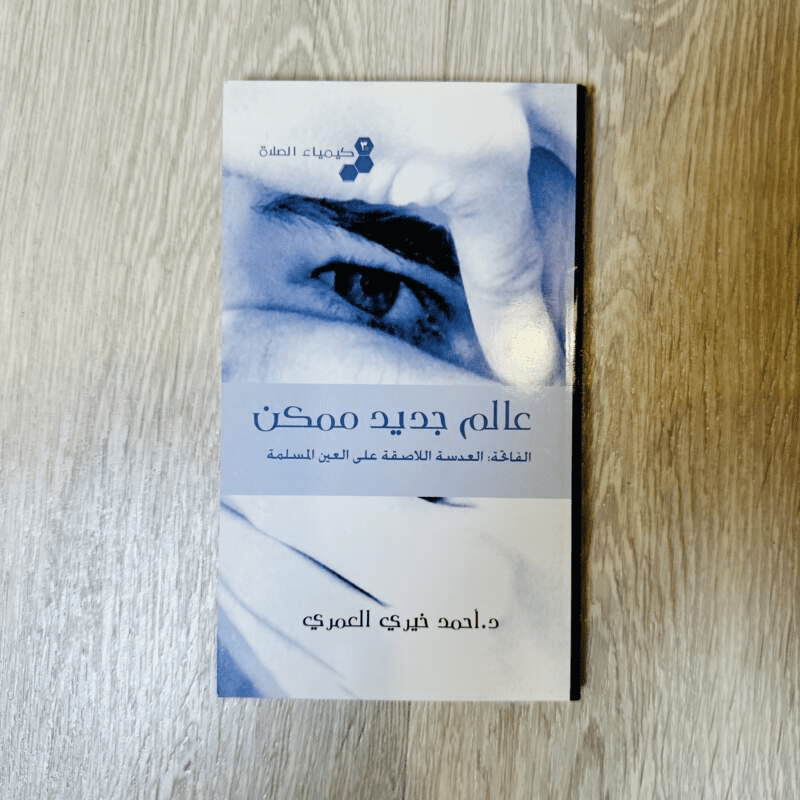 عالم جديد ممكن لـ أحمد خيري العمري