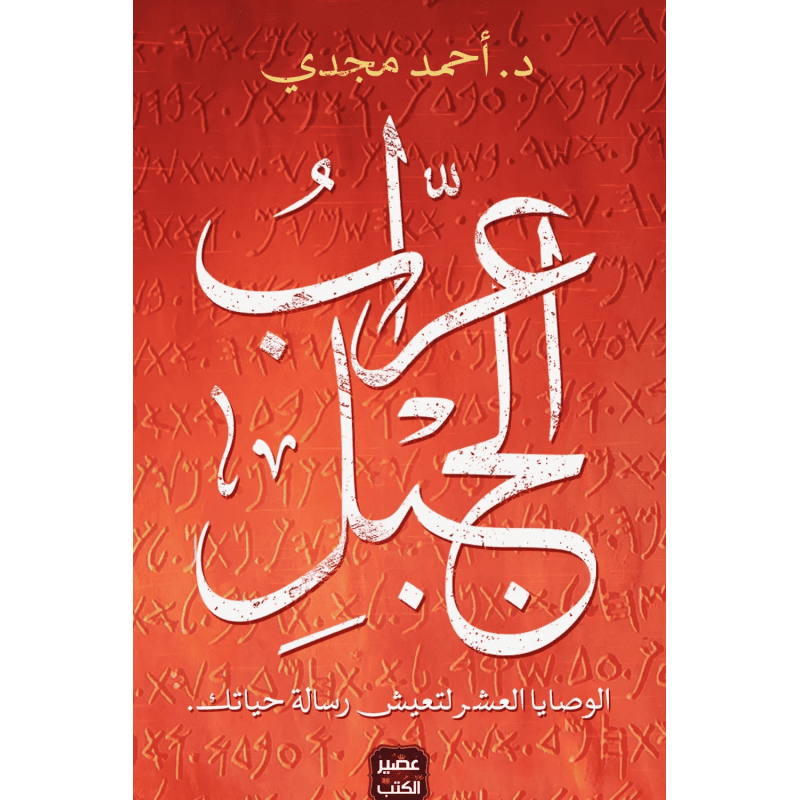 عراب الجبل لـ د. أحمد مجدي