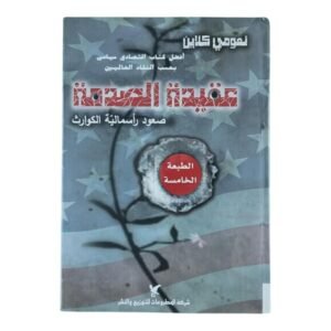 عقيدة الصدمة لـ نعومي كلاين