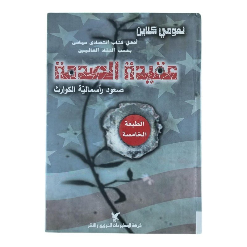 عقيدة الصدمة لـ نعومي كلاين