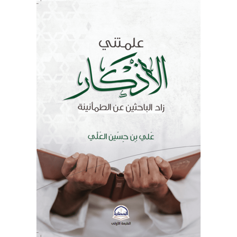 علمتني الأذكار لـ علي بن حسين العلي