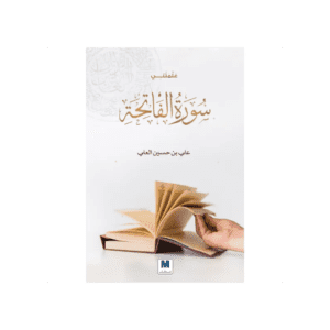 علمتني سورة الفاتحة لـ علي بن حسين العلي
