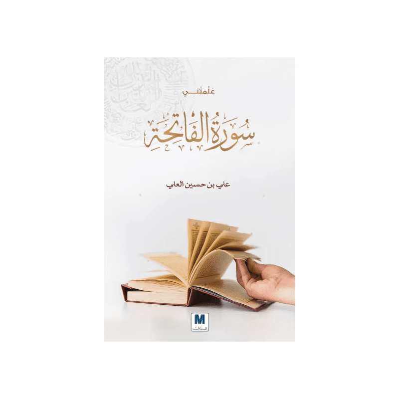 علمتني سورة الفاتحة لـ علي بن حسين العلي