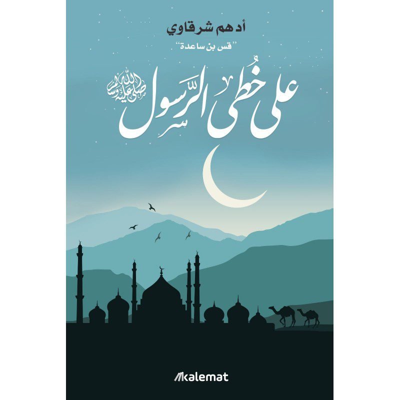 على خطى الرسول لـ أدهم شرقاوي