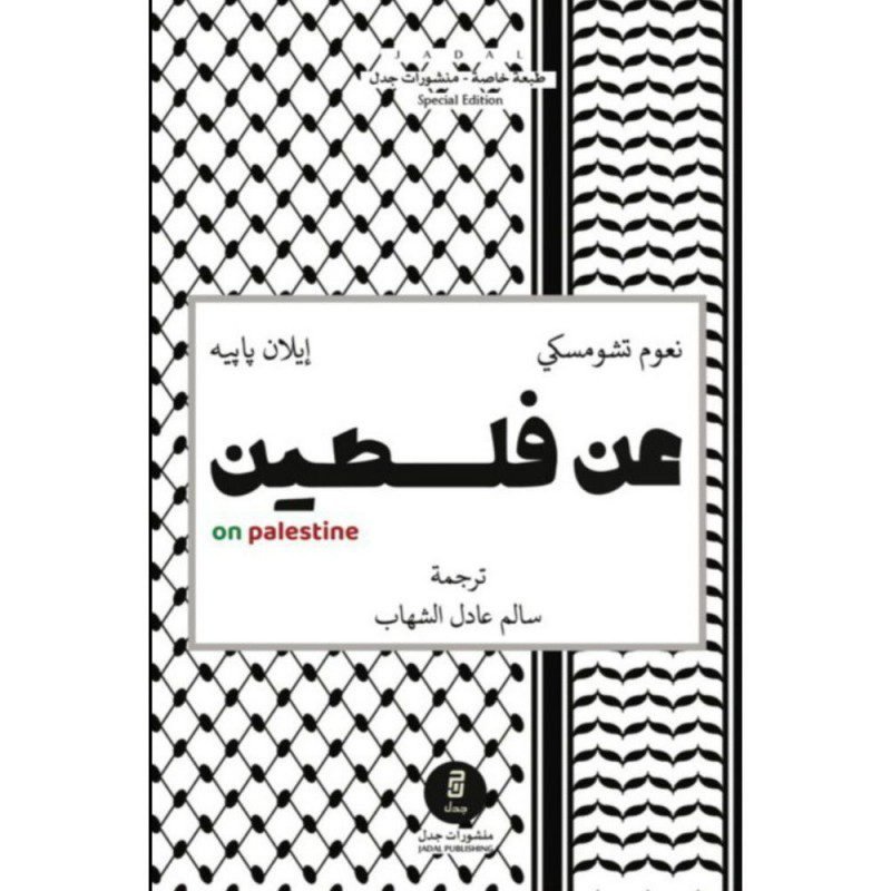 عن فلسطين لـ نعوم تشومسكي