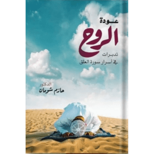 عودة الروح تدبرات في أسرار سورة العلق لـ د. حازم شوفان