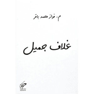 غلاف جميل لـ فواز محمد باقر