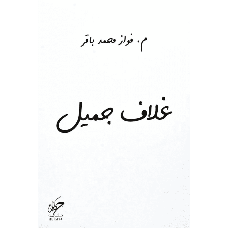 غلاف جميل لـ فواز محمد باقر