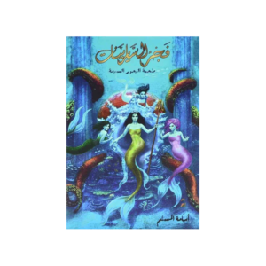 فجر السريانيات ملحمة البحور السبعة لـ اسامة المسلم