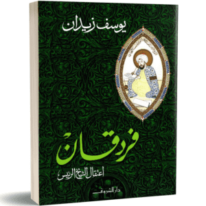 فردقان اعتقال الشيخ الرئيس لـ يوسف زيدان