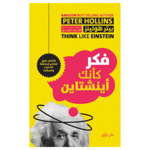 فكر كأنك أينشتاين لـ بيتر هولينز
