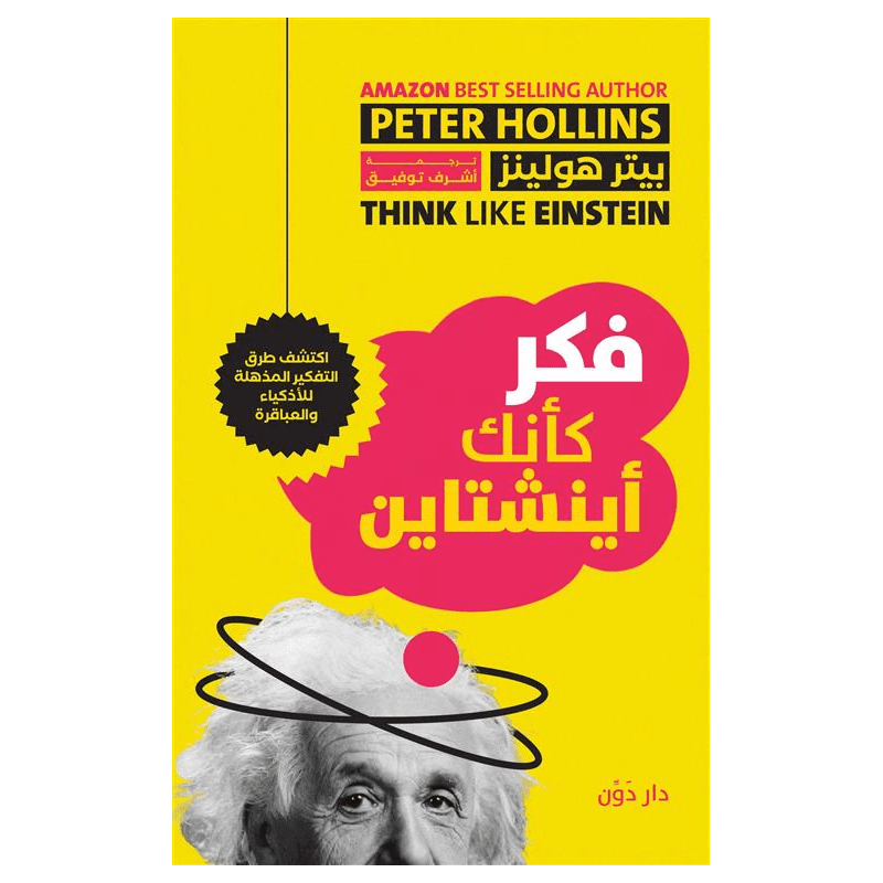 فكر كأنك أينشتاين لـ بيتر هولينز