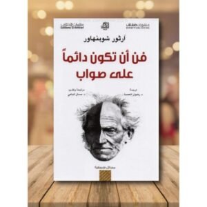 فن أن تكون دائما على صواب لـ  آرتور شوبنهاور