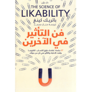 فن التأثير بالآخرين لـ باتريك كينغ