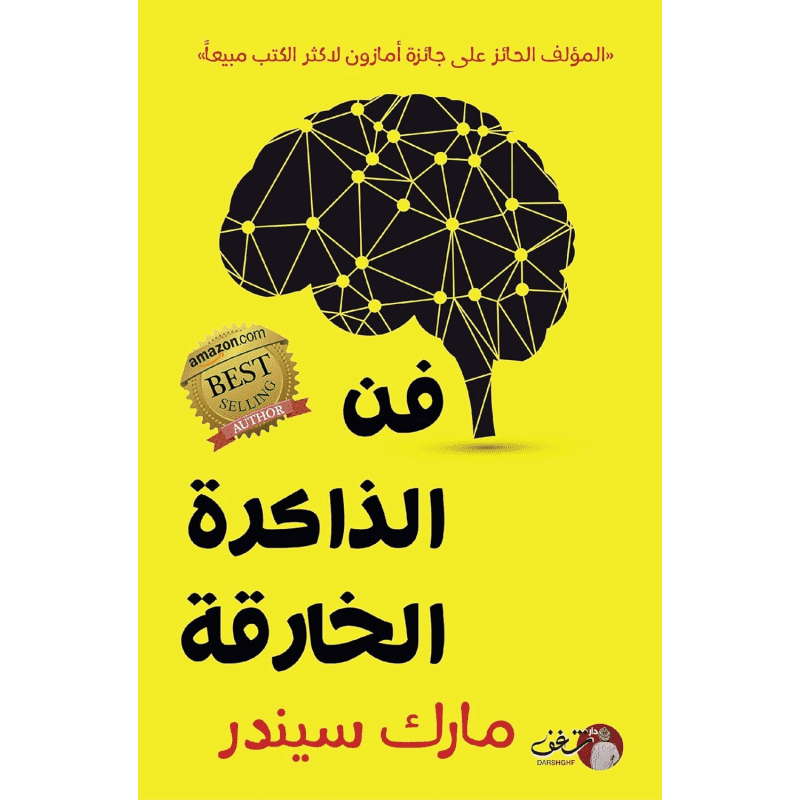 فن الذاكرة الخارقة لـ مارك سيندر