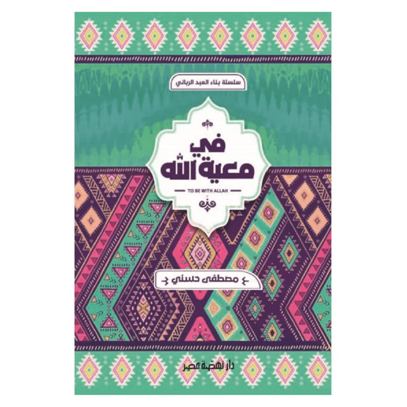 في معية الله لـ مصطفى حسني