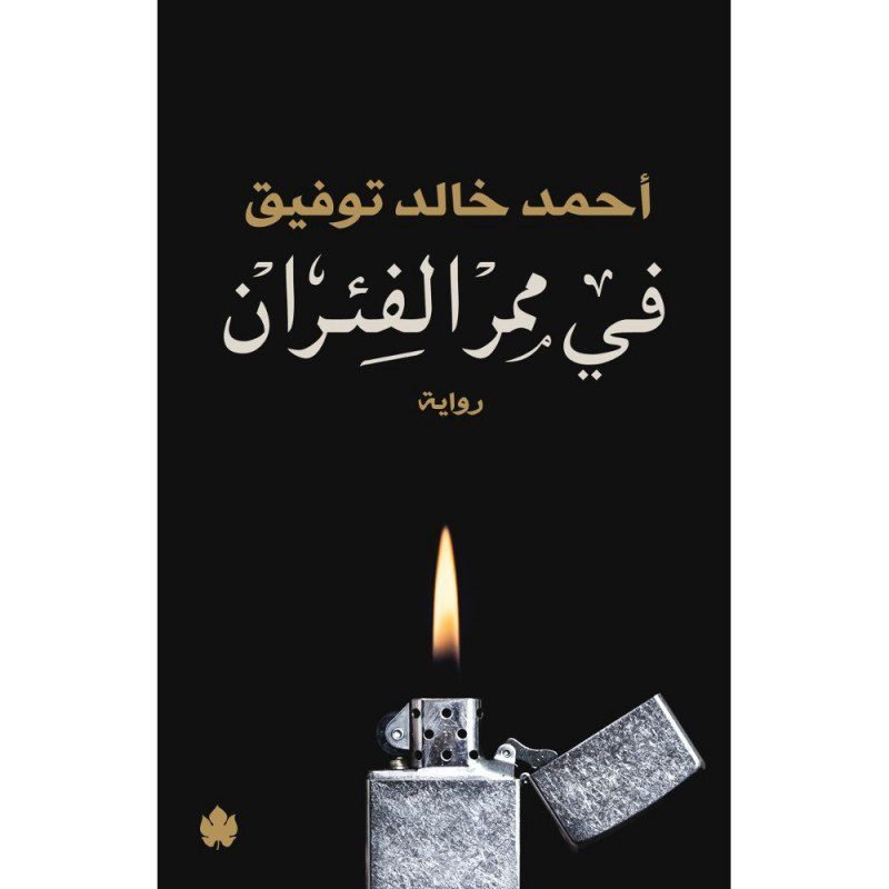 في ممر الفئران لـ أحمد خالد توفيق